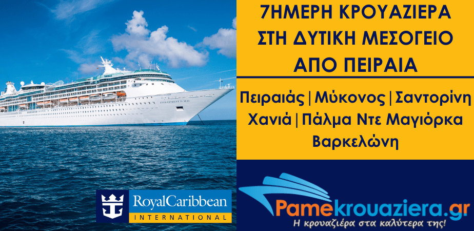 7ήμερη Κρουαζιέρα στη Δυτική Μεσόγειο από Πειραιά με το Enchantment of the Seas 7ήμερη Κρουαζιέρα στη Δυτική Μεσόγειο από Πειραιά με το Enchantment of the Seas